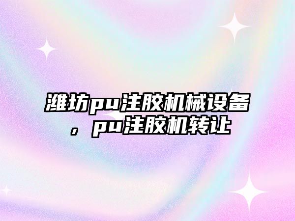 濰坊pu注膠機(jī)械設(shè)備，pu注膠機(jī)轉(zhuǎn)讓