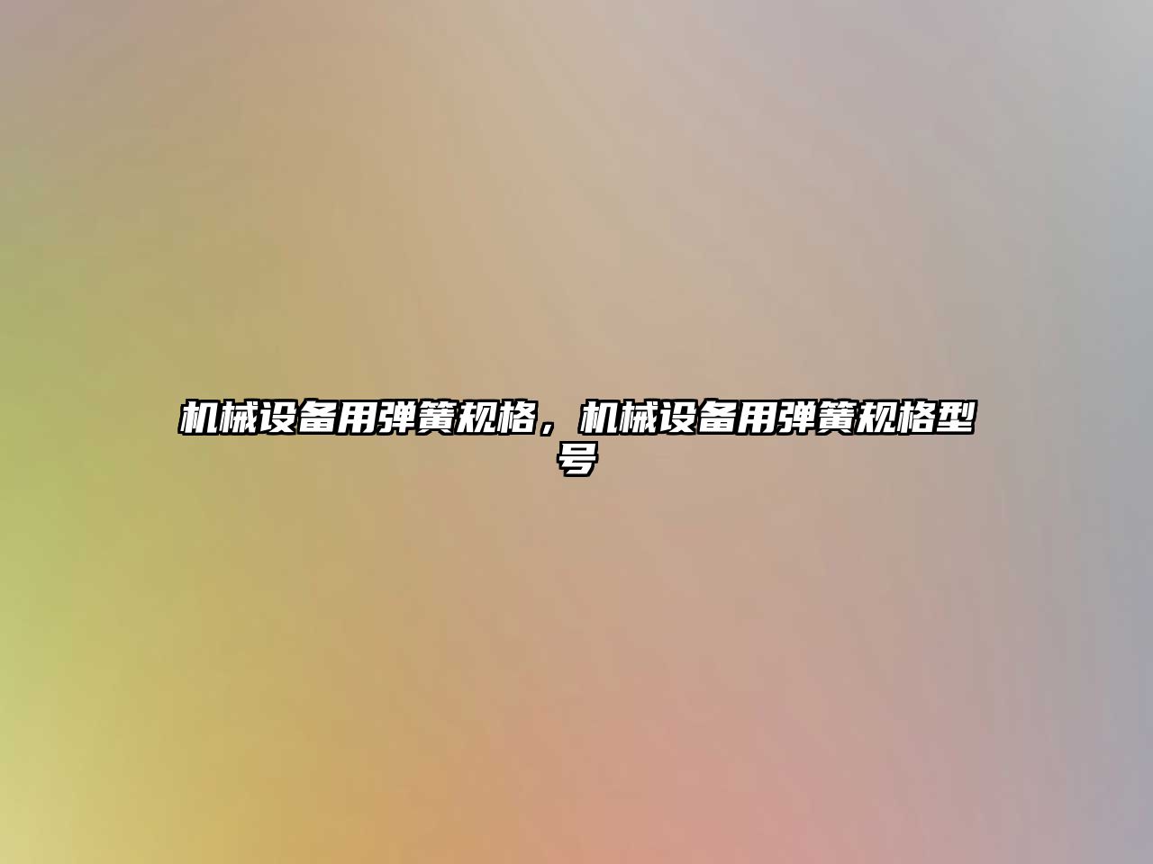 機(jī)械設(shè)備用彈簧規(guī)格，機(jī)械設(shè)備用彈簧規(guī)格型號(hào)