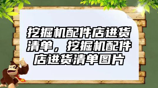 挖掘機(jī)配件店進(jìn)貨清單，挖掘機(jī)配件店進(jìn)貨清單圖片