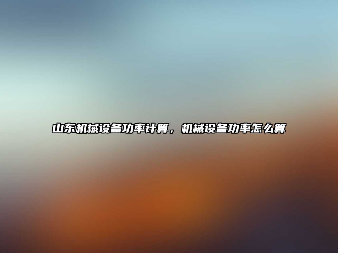 山東機械設備功率計算，機械設備功率怎么算