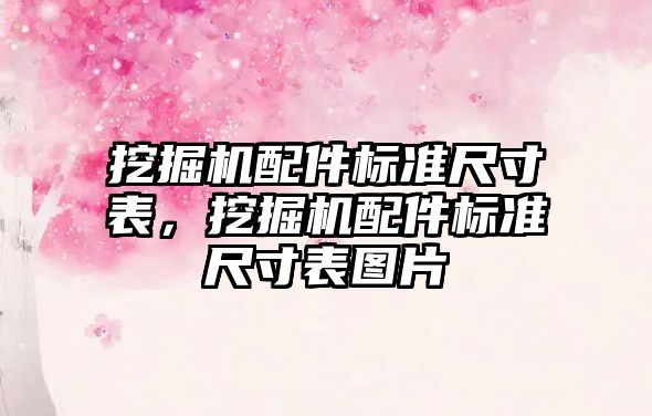 挖掘機配件標準尺寸表，挖掘機配件標準尺寸表圖片