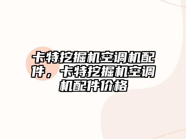 卡特挖掘機(jī)空調(diào)機(jī)配件，卡特挖掘機(jī)空調(diào)機(jī)配件價(jià)格