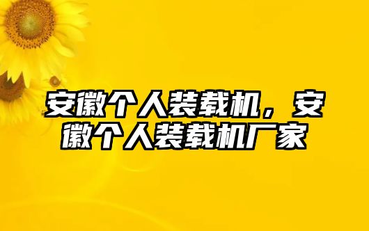 安徽個(gè)人裝載機(jī)，安徽個(gè)人裝載機(jī)廠家