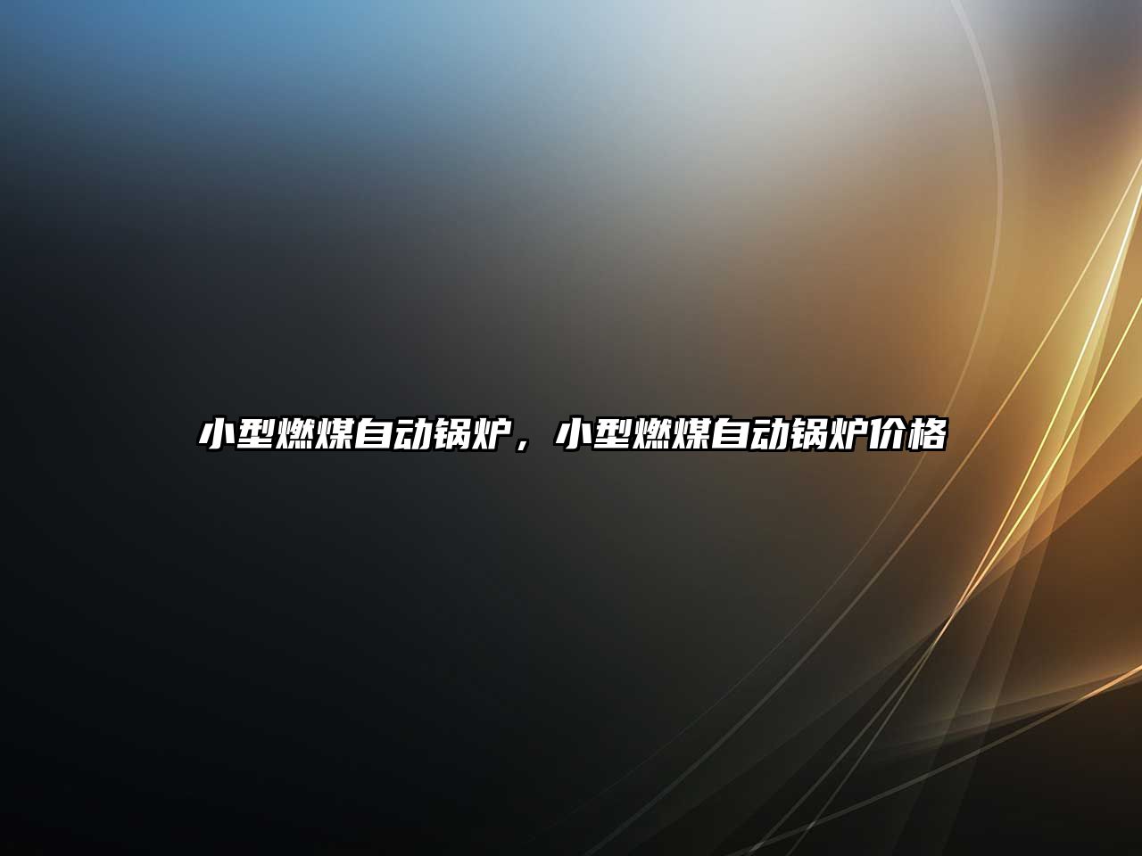小型燃煤自動(dòng)鍋爐，小型燃煤自動(dòng)鍋爐價(jià)格