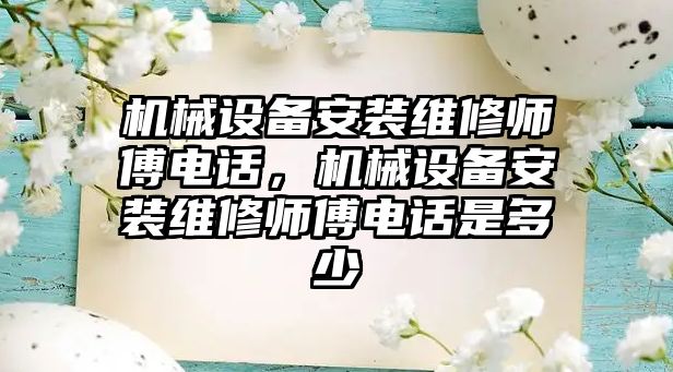 機械設備安裝維修師傅電話，機械設備安裝維修師傅電話是多少