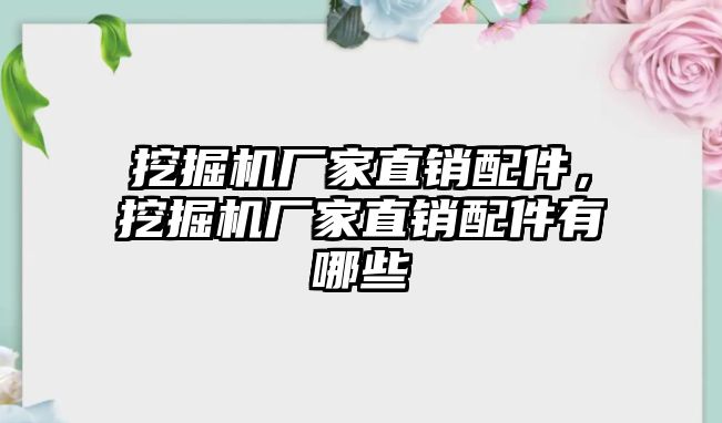 挖掘機(jī)廠家直銷(xiāo)配件，挖掘機(jī)廠家直銷(xiāo)配件有哪些