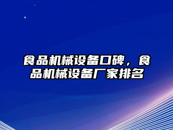 食品機(jī)械設(shè)備口碑，食品機(jī)械設(shè)備廠家排名
