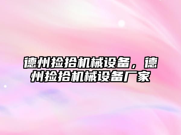德州撿拾機械設備，德州撿拾機械設備廠家