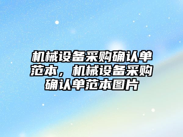 機械設(shè)備采購確認單范本，機械設(shè)備采購確認單范本圖片