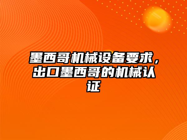 墨西哥機(jī)械設(shè)備要求，出口墨西哥的機(jī)械認(rèn)證