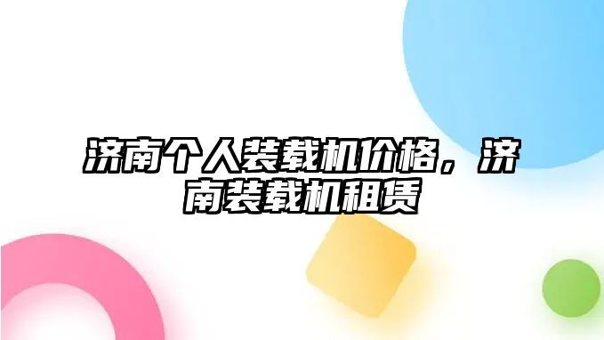 濟(jì)南個人裝載機(jī)價格，濟(jì)南裝載機(jī)租賃
