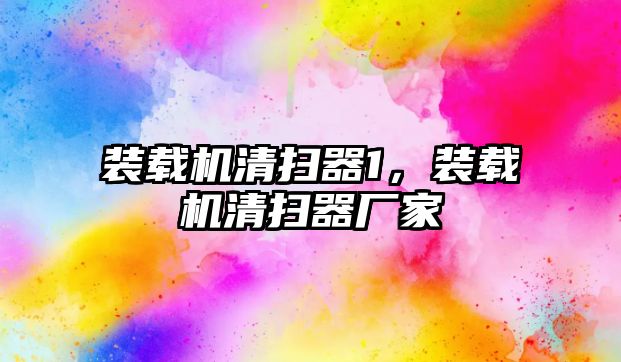 裝載機(jī)清掃器1，裝載機(jī)清掃器廠家