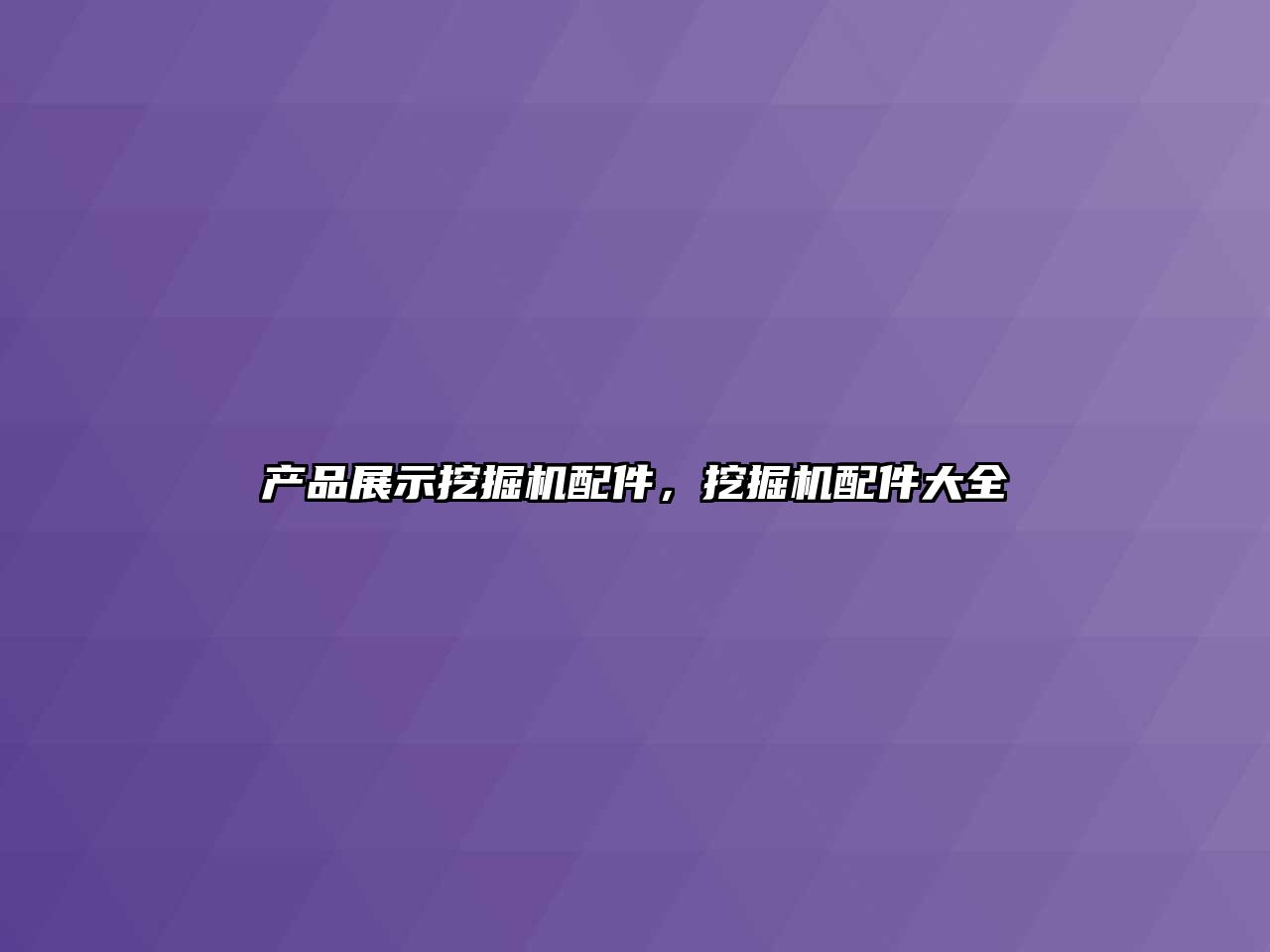 產(chǎn)品展示挖掘機配件，挖掘機配件大全
