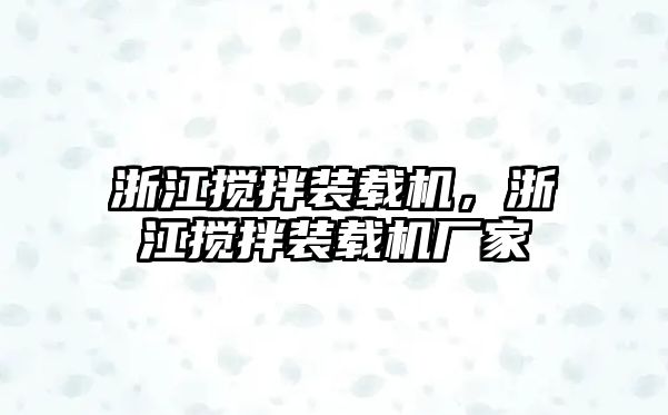 浙江攪拌裝載機(jī)，浙江攪拌裝載機(jī)廠(chǎng)家