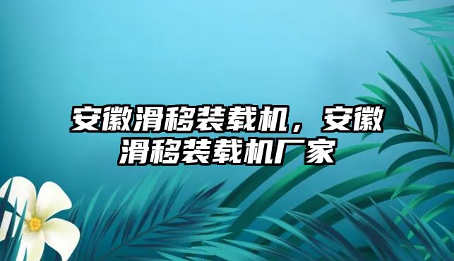 安徽滑移裝載機(jī)，安徽滑移裝載機(jī)廠家
