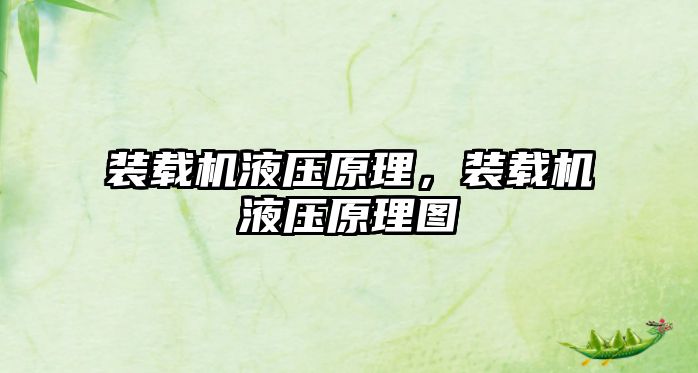 裝載機液壓原理，裝載機液壓原理圖