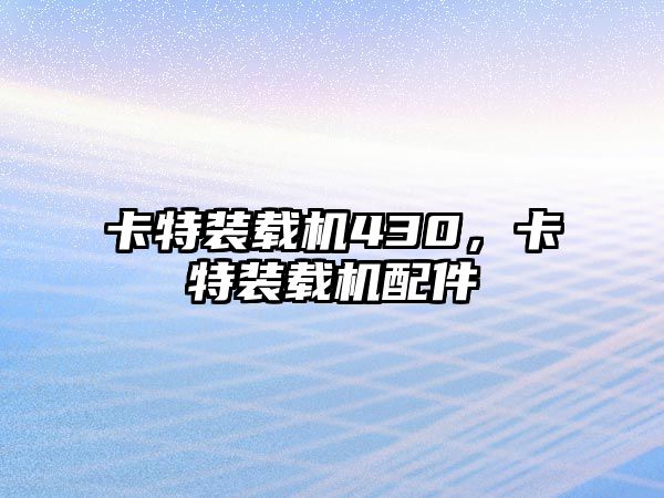 卡特裝載機430，卡特裝載機配件