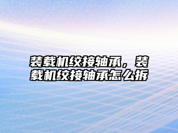 裝載機(jī)絞接軸承，裝載機(jī)絞接軸承怎么拆