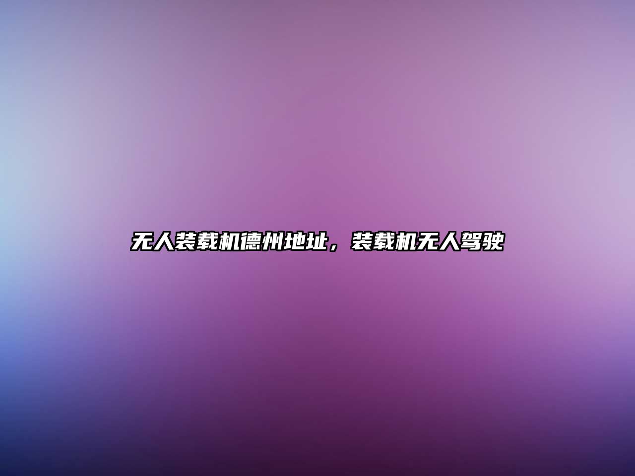 無人裝載機(jī)德州地址，裝載機(jī)無人駕駛