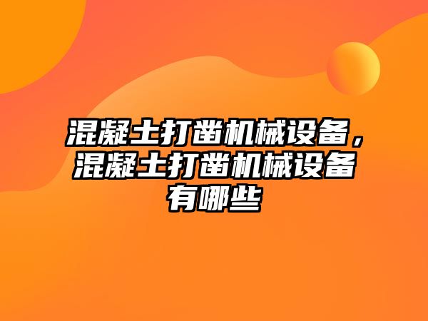 混凝土打鑿機(jī)械設(shè)備，混凝土打鑿機(jī)械設(shè)備有哪些