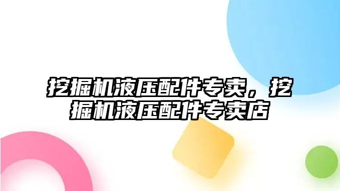 挖掘機液壓配件專賣，挖掘機液壓配件專賣店