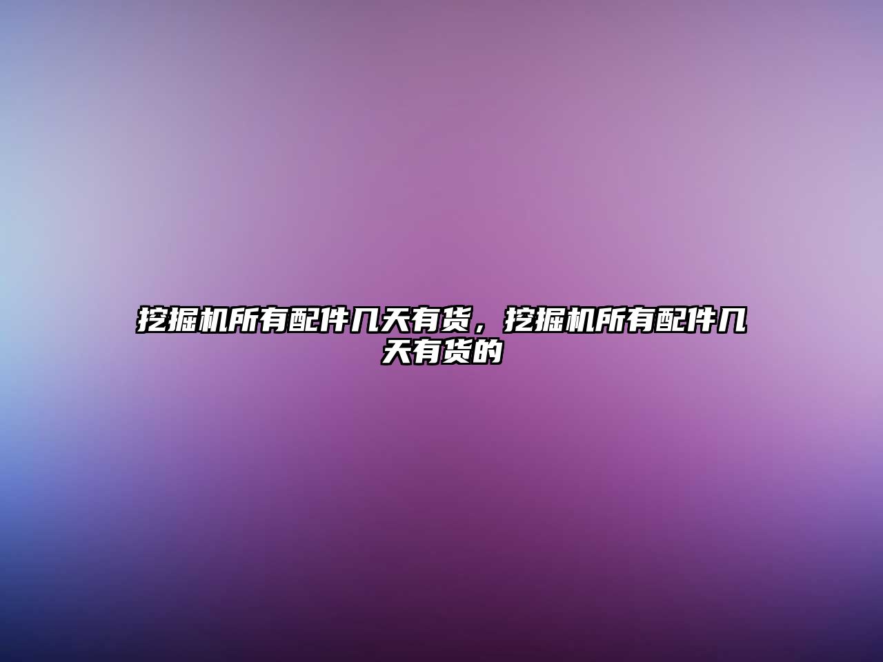挖掘機(jī)所有配件幾天有貨，挖掘機(jī)所有配件幾天有貨的