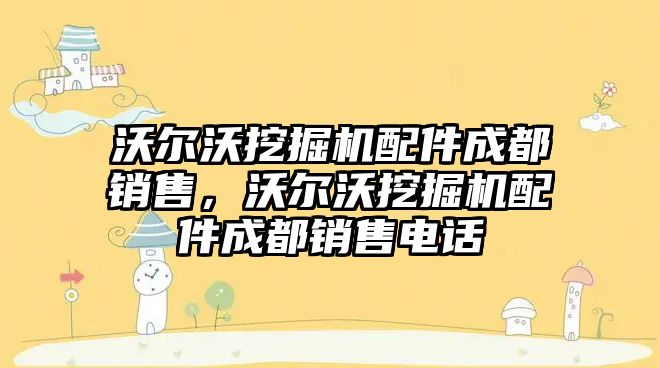 沃爾沃挖掘機配件成都銷售，沃爾沃挖掘機配件成都銷售電話