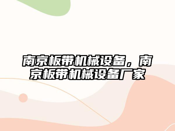 南京板帶機(jī)械設(shè)備，南京板帶機(jī)械設(shè)備廠家