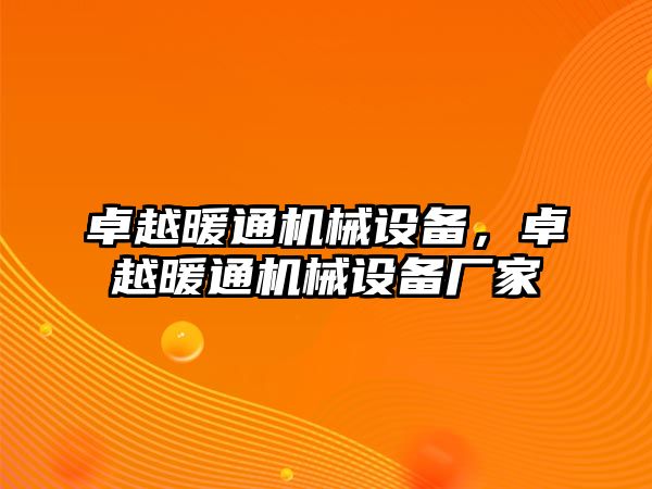 卓越暖通機(jī)械設(shè)備，卓越暖通機(jī)械設(shè)備廠家