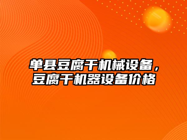單縣豆腐干機(jī)械設(shè)備，豆腐干機(jī)器設(shè)備價(jià)格