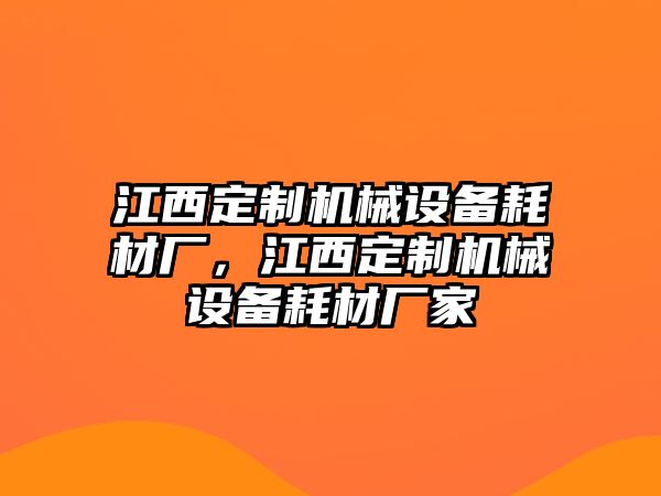 江西定制機(jī)械設(shè)備耗材廠，江西定制機(jī)械設(shè)備耗材廠家