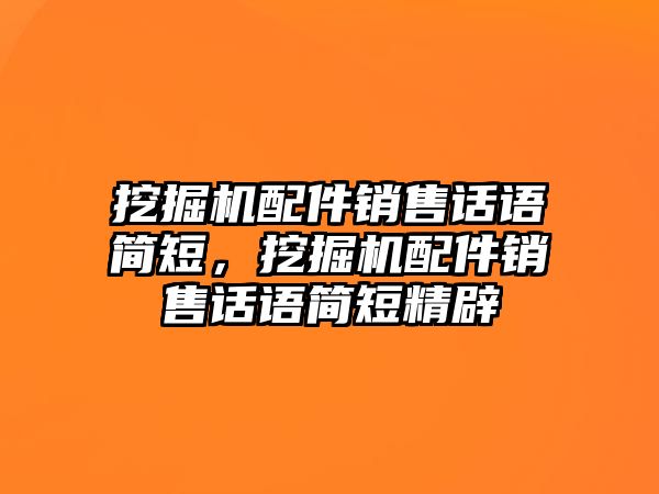 挖掘機配件銷售話語簡短，挖掘機配件銷售話語簡短精辟