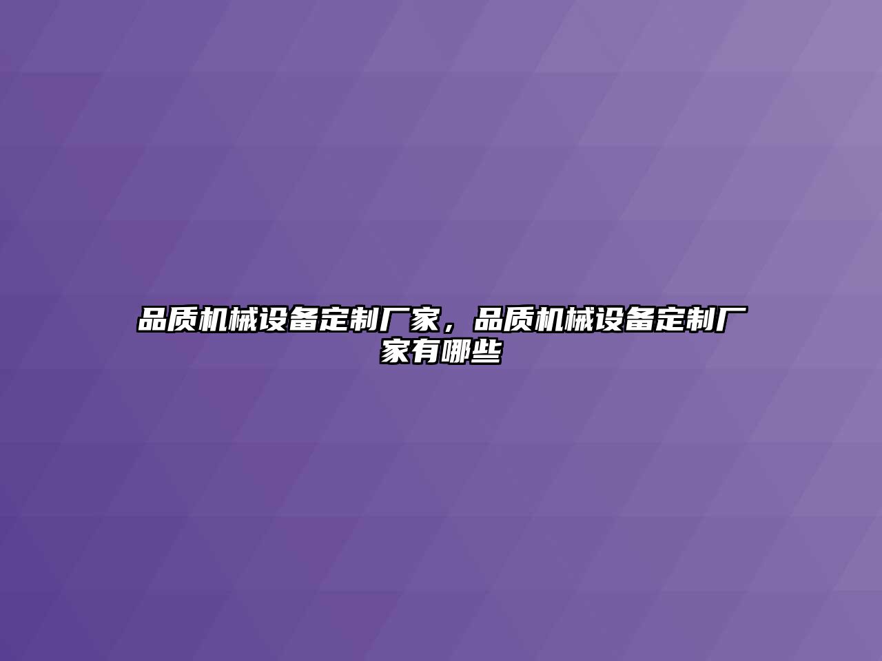 品質(zhì)機(jī)械設(shè)備定制廠家，品質(zhì)機(jī)械設(shè)備定制廠家有哪些