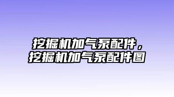 挖掘機加氣泵配件，挖掘機加氣泵配件圖