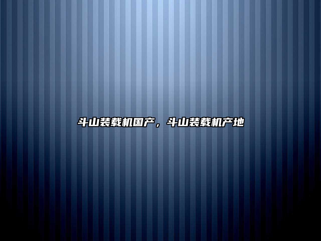 斗山裝載機(jī)國(guó)產(chǎn)，斗山裝載機(jī)產(chǎn)地