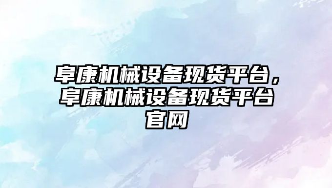 阜康機(jī)械設(shè)備現(xiàn)貨平臺(tái)，阜康機(jī)械設(shè)備現(xiàn)貨平臺(tái)官網(wǎng)