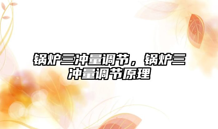 鍋爐三沖量調(diào)節(jié)，鍋爐三沖量調(diào)節(jié)原理