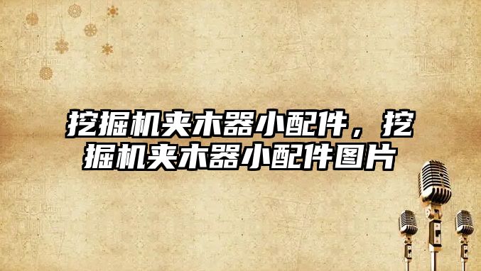 挖掘機夾木器小配件，挖掘機夾木器小配件圖片