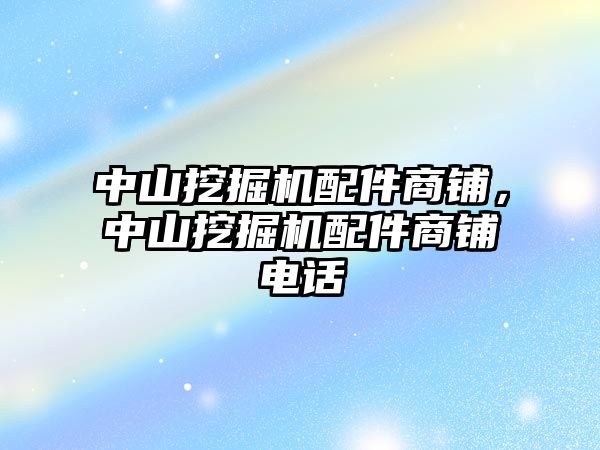 中山挖掘機(jī)配件商鋪，中山挖掘機(jī)配件商鋪電話(huà)