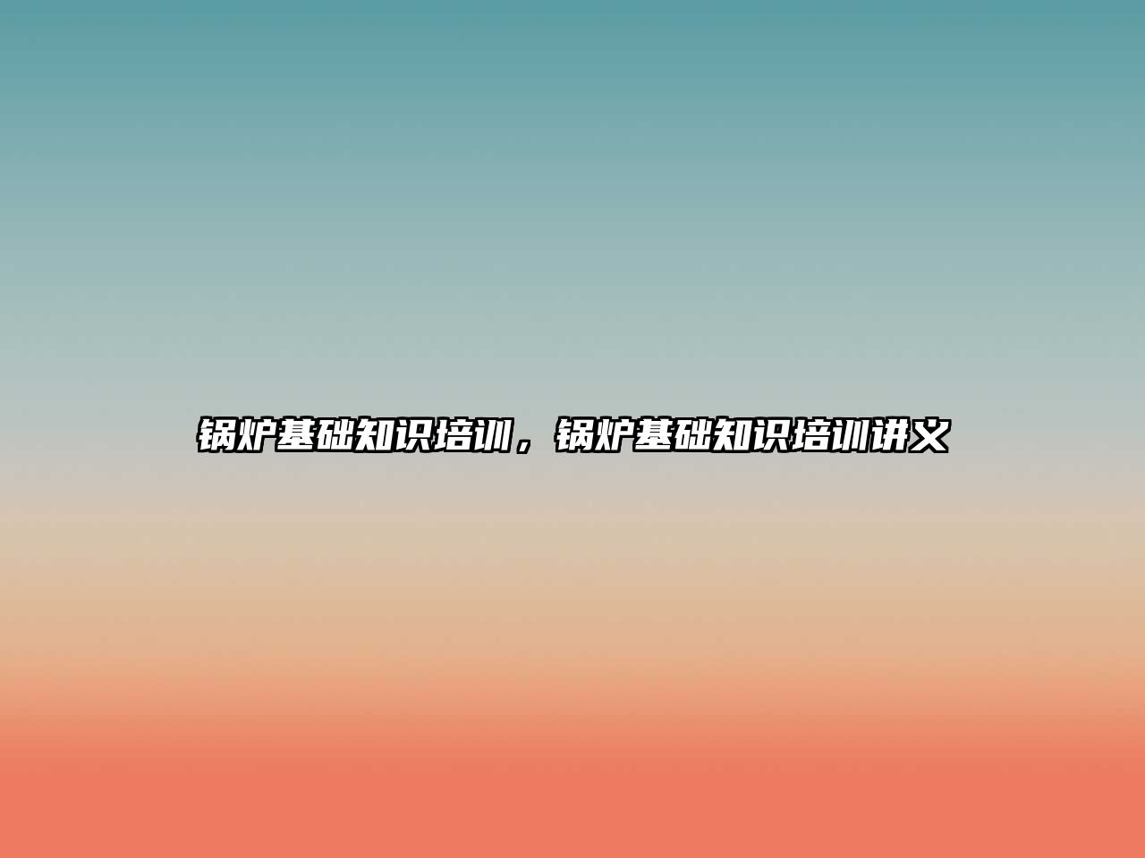 鍋爐基礎(chǔ)知識培訓，鍋爐基礎(chǔ)知識培訓講義