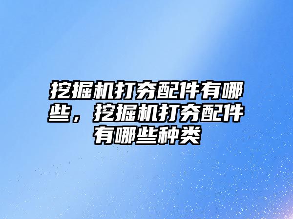 挖掘機打夯配件有哪些，挖掘機打夯配件有哪些種類