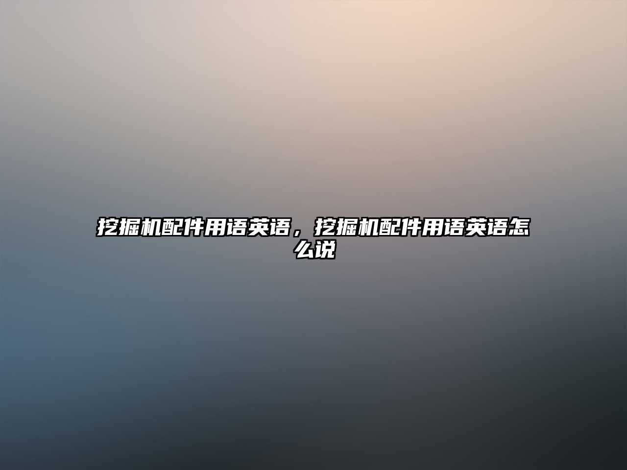 挖掘機(jī)配件用語英語，挖掘機(jī)配件用語英語怎么說