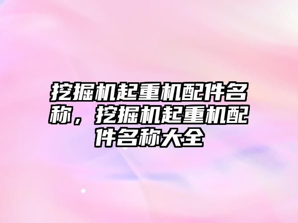挖掘機起重機配件名稱，挖掘機起重機配件名稱大全