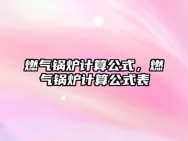燃氣鍋爐計算公式，燃氣鍋爐計算公式表