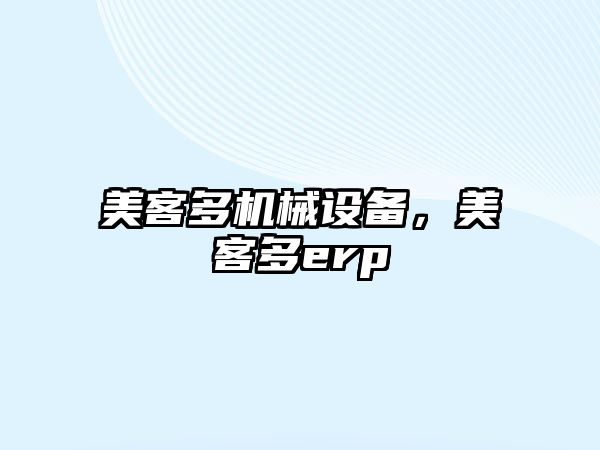 美客多機械設備，美客多erp