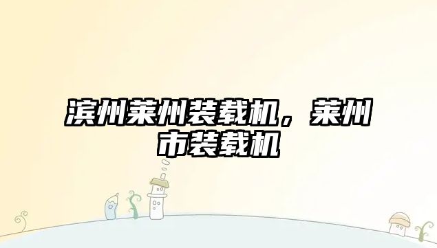 濱州萊州裝載機(jī)，萊州市裝載機(jī)