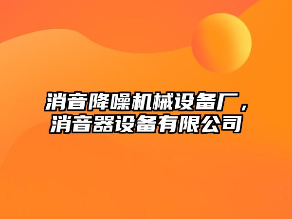 消音降噪機械設備廠，消音器設備有限公司
