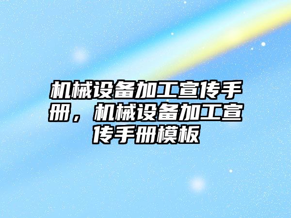 機(jī)械設(shè)備加工宣傳手冊，機(jī)械設(shè)備加工宣傳手冊模板