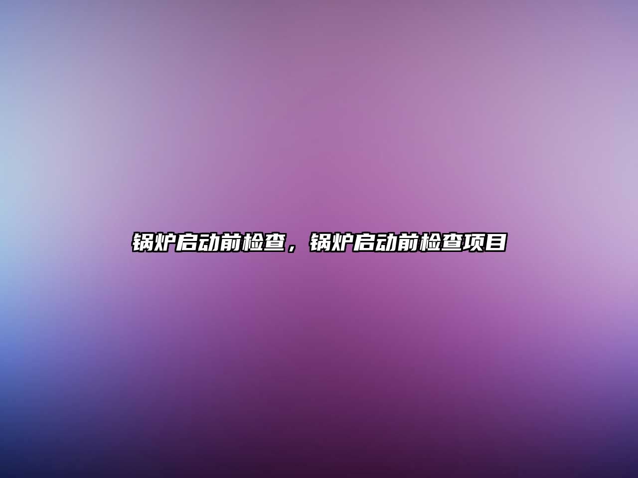 鍋爐啟動前檢查，鍋爐啟動前檢查項目
