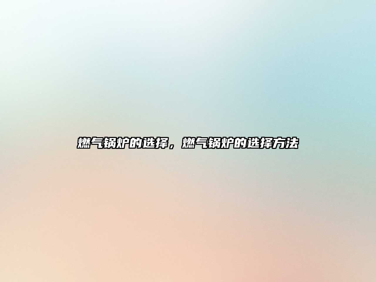 燃?xì)忮仩t的選擇，燃?xì)忮仩t的選擇方法